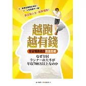 越跑越有錢 皇居慢跑者的致富思維