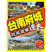 台南府城吃逛遊樂達人