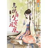 烏鴉掉毛變鳳凰 卷一 ㄚ鬟成醫女