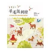 童畫風の羊毛氈刺繡：在日常袋物x衣物上戳刺出美麗の圖案裝飾