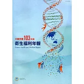 中華民國103年版衛生福利年報[附光碟]