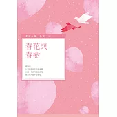 春花與春樹