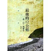 最後的12公里：漫.行.阿塱壹