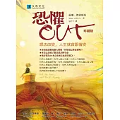 恐懼OUT：想法改變，人生就會跟著變(珍藏版)