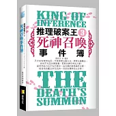 推理破案王3：死神召喚事件簿