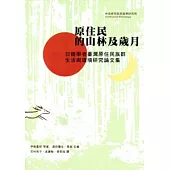 原住民的山林及歲月：日籍學者臺灣原住民族群.生活與環境研究論文集 [平裝]