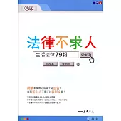 法律不求人：生活法律79招