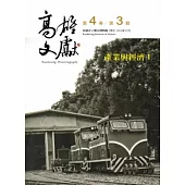 高雄文獻第4卷第3期(2014/09)