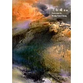 王衍成畫展[軟精裝]