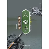 八翻手用法解析(附DVD)