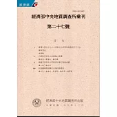 經濟部中央地質調查所彙刊第27號