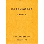 稻穀生產成本調查報告(103年第1期)