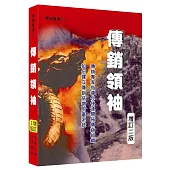 傳銷領袖(增訂二版)