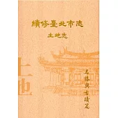 續修臺北市志 卷二‧土地志 名勝與古蹟篇[精裝]
