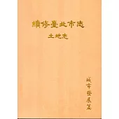 續修臺北市志 卷二‧土地志 城市發展篇