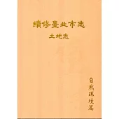 續修臺北市志 卷二‧土地志 自然環境篇