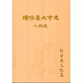 續修臺北市志 卷九‧人物志 社會與文化篇