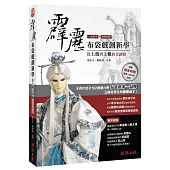 霹靂布袋戲創新學：從上戲到上櫃的文創路