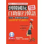 到韓國玩 自助旅行韓語：不會韓文，也能玩瘋韓國(附MP3)