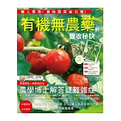 有機無農藥的豐收秘訣：懶人專用~不用費力除草也能大豐收!