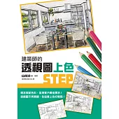 建築師的透視圖上色STEP：繪出充滿自我風格的多彩透視圖!