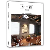 好民宿不藏私66間：原來台灣的民宿這麼美