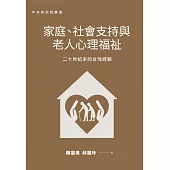 家庭、社會支持與老人心理福祉：二十世紀末的台灣經驗