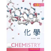 化學(第三版)