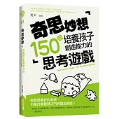 奇思妙想：培養孩子創造能力的150個思考遊戲