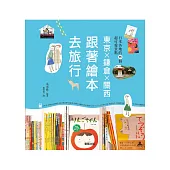 東京x鐮倉x關西：跟著繪本去旅行