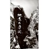 地景‧太魯閣(DVD)