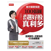 會計師掛保證!100張圖讓你選好股、真利多：投資股市一定要懂的4大財務報表