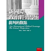 新國際政治經濟學：批判的觀點