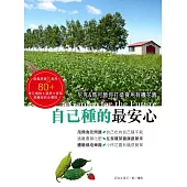 自己種的最安心：尼克&馬可教你打造食用有機花園