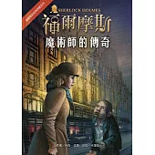 福爾摩斯經典探案：魔術師的傳奇
