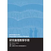 研究倫理教學手冊