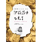 伊莉莎白不見了