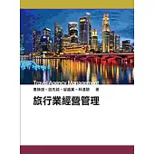 旅行業經營管理(二版)