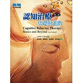 認知治療：基礎與進階(第二版)