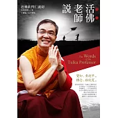 活佛老師說：覺知，要趁早。轉念，路就寬。