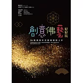 創意佛藝好好玩：20種佛教手作藝術輕鬆上手