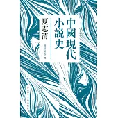 中國現代小說史(新版)(精)
