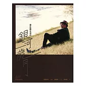 譚詠麟走過的銀河歲月