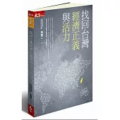 找回台灣經濟正義與活力