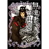 無魂者艾莉西亞1