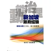 新加坡政府經驗：動態治理之文化、能力與變革