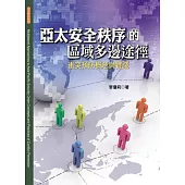 亞太安全秩序的區域多邊途徑：衝突預防概念與實踐