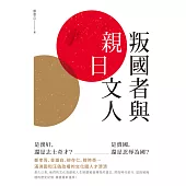 叛國者與「親日」文人