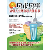 房市房事：搞懂人生財富最大條的事(增修新版)