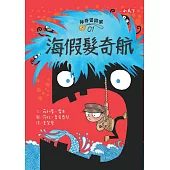 神奇冒險家01：海假髮奇航